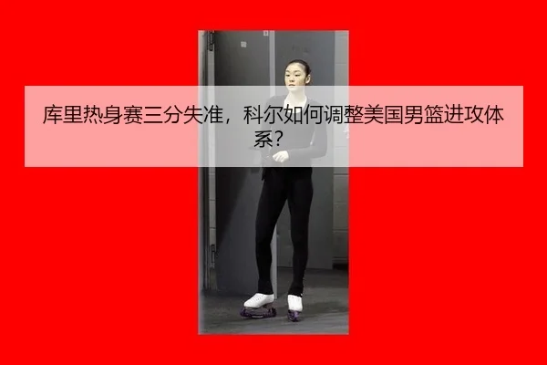 ku-li-re-shen-sai-san-fen-shi-zhun-ke-er-ru-he-tiao-zheng-mei-guo-nan-lan-jin-gong-ti-xi-2-607.jpg