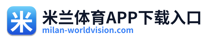 米兰体育APP下载入口